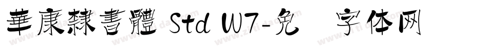 華康隸書體 Std W7字体转换